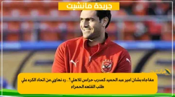 مفاجأة بشأن أمير عبد الحميد كمدرب حراس للأهلي؟.. رد نهائي من اتحاد الكرة على طلب القلعة الحمراء 1